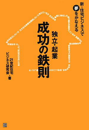 独立・起業成功の鉄則