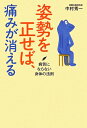 姿勢を正せば、痛みが消える
