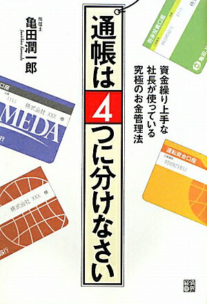 通帳は4つに分けなさい【送料無料】