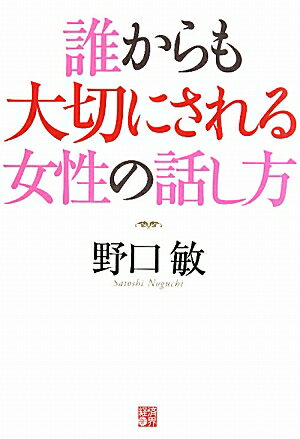 誰からも大切にされる女性の話し方【送料無料】