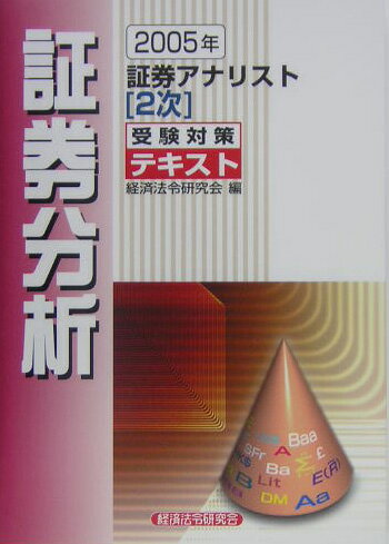 証券アナリスト2次受験対策テキスト証券分析（2005年）