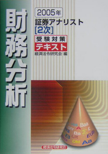 証券アナリスト2次受験対策テキスト財務分析（2005年）