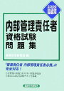 内部管理責任者資格試験問題集(2006年度版受験用)