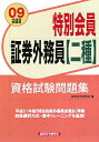 特別会員証券外務員「二種」資格試験問題集（2009年度版受験用）