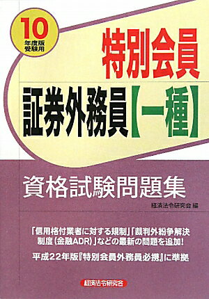 特別会員証券外務員「一種」資格試験問題集（2010年度版受験用）