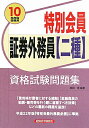 特別会員証券外務員「二種」資格試験問題集（2010年度版受験用）