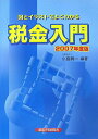 税金入門(2007年度版)