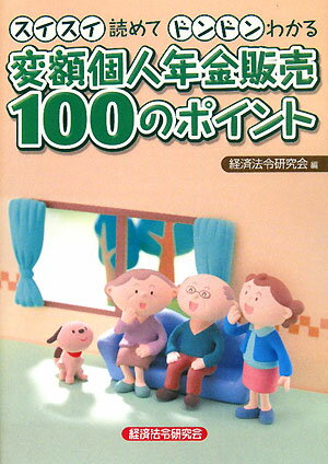 スイスイ読めてドンドンわかる変額個人年金販売100のポイント【送料無料】