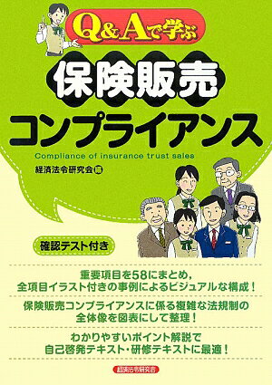 Q＆Aで学ぶ保険販売コンプライアンス