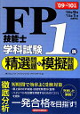 FP技能士1級学科試験精選問題＆模擬問題（’09?’10年版）