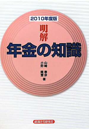 明解年金の知識（2010年度版）【送料無料】