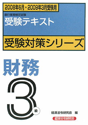 財務3級（2008年6月・2009年3月）