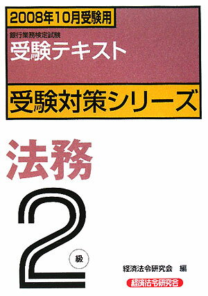 法務2級（2008年10月受験用）【送料無料】