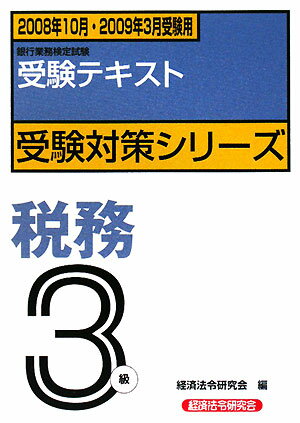 税務3級（2008年10月・2009年3）