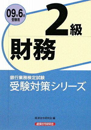 財務2級（2009年6月受験用）