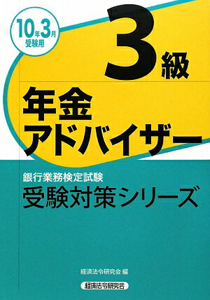 年金アドバイザ-3級（2010年3月受験用）