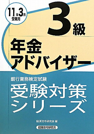 年金アドバイザー3級（2011年3月受験用）