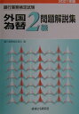 外国為替2級問題解説集(2001年版)