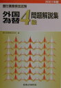 外国為替4級問題解説集(2001年版)