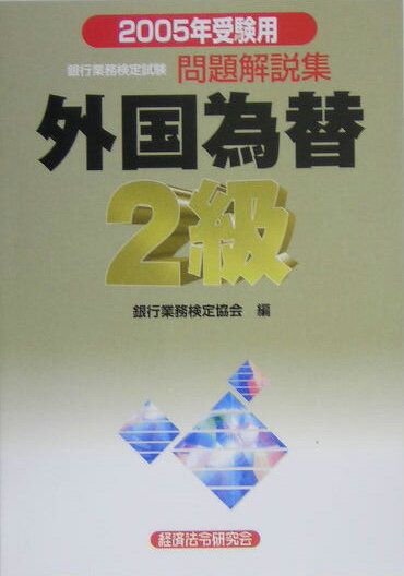 外国為替2級（2005年受験用）