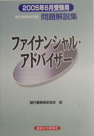 ファイナンシャル・アドバイザー（2005年6月受験用）