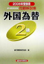 外国為替2級（2006年受験用）