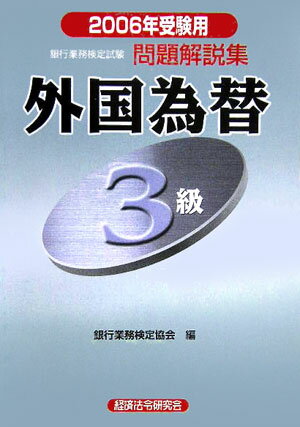 外国為替3級（2006年受験用）