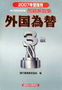 外国為替3級（2007年受験用）