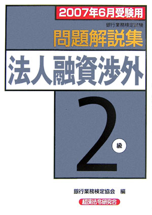 法人融資渉外2級問題解説集(2007年6月受験用)