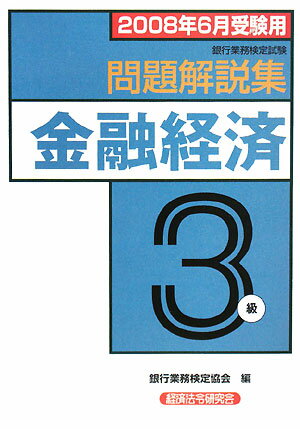 金融経済3級問題解説集（2008年6月受験用）