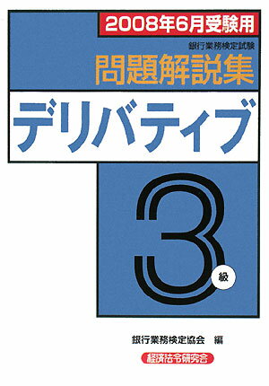 デリバディブ3級問題解説集（2008年6月受験用）