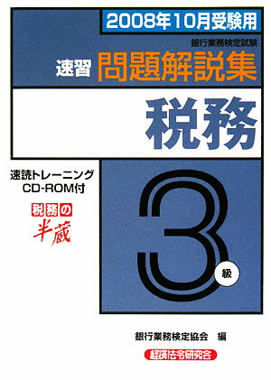 税務3級速習問題解説集（2008年10月受験用）