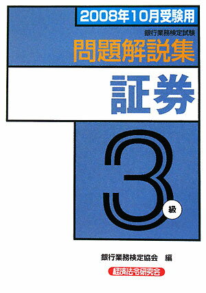 証券3級問題解説集（2008年10月受験用）