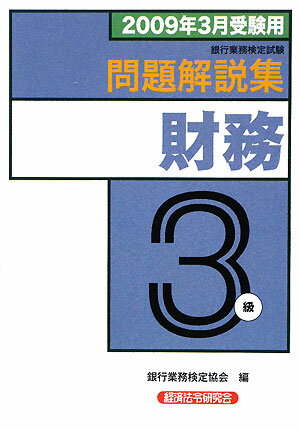 財務3級問題解説集（2009年3月受験用）