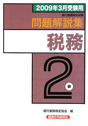 税務2級問題解説集（2009年3月受験用）【送料無料】