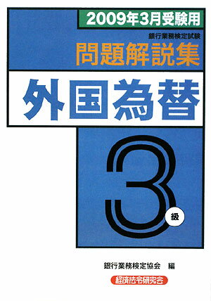 外国為替3級問題解説集（2009年3月受験用）【送料無料】