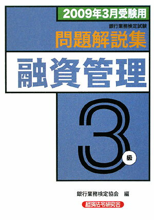 融資管理3級問題解説集（2009年3月受験用）【送料無料】