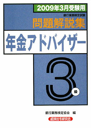 年金アドバイザー3級問題解説集（2009年3月受験用）【送料無料】