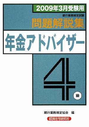 年金アドバイザー4級問題解説集（2009年3月受験用）