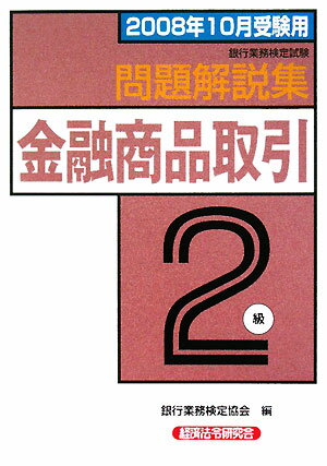 金融商品取引2級問題解説集（2008年10月受験用）用