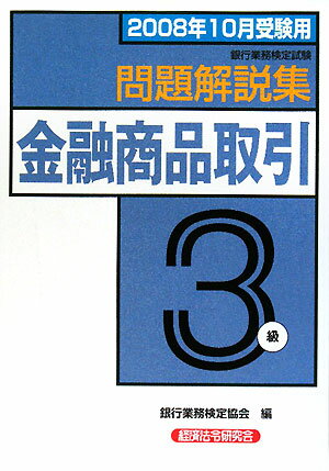 金融商品取引3級問題解説集（2008年10月受験用）