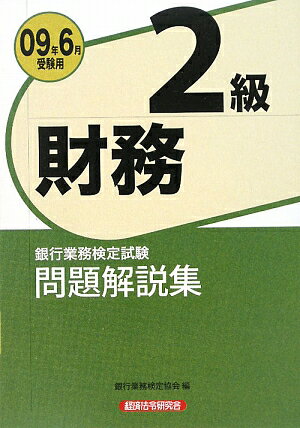 財務2級問題解説集（2009年6月受験用）