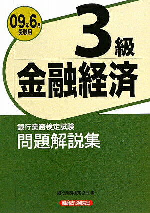 金融経済3級問題解説集（2009年6月受験用）