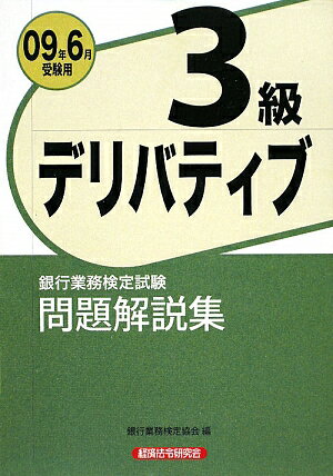 【送料無料】ﾃﾞﾘﾊﾞﾃｨﾌﾞ3級問題解説集(2009年6月受験用)