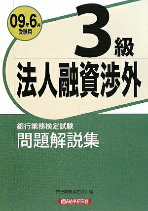 法人融資渉外3級問題解説集（2009年6月受験用）