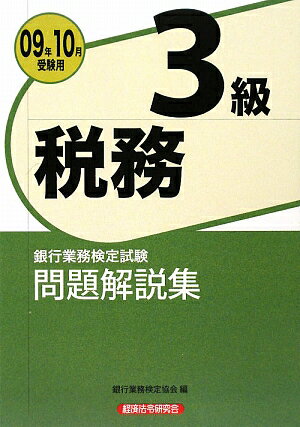 税務3級問題解説集（2009年10月受験用）