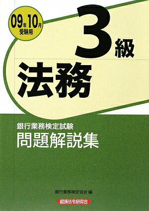 法務3級問題解説集（2009年10月受験用）