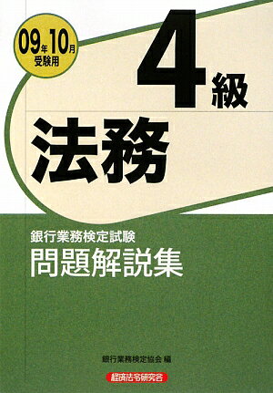 法務4級問題解説集（2009年10月受験用）【送料無料】