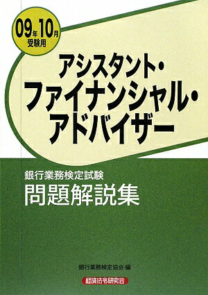 アシスタント・ファイナンシャル・アドバイザ-問題解説集（2009年10月受験用）