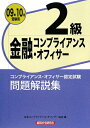 金融コンプライアンス・オフィサー2級問題解説集（2009年10月受験用）【送料無料】